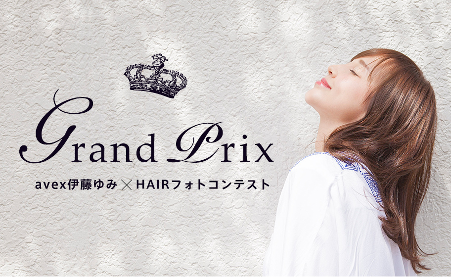 avex × HAIR 伊藤ゆみフォトコンテスト