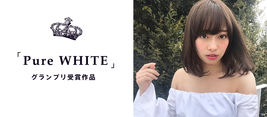 avex × HAIR グランプリ受賞作品「Pure WHITE」