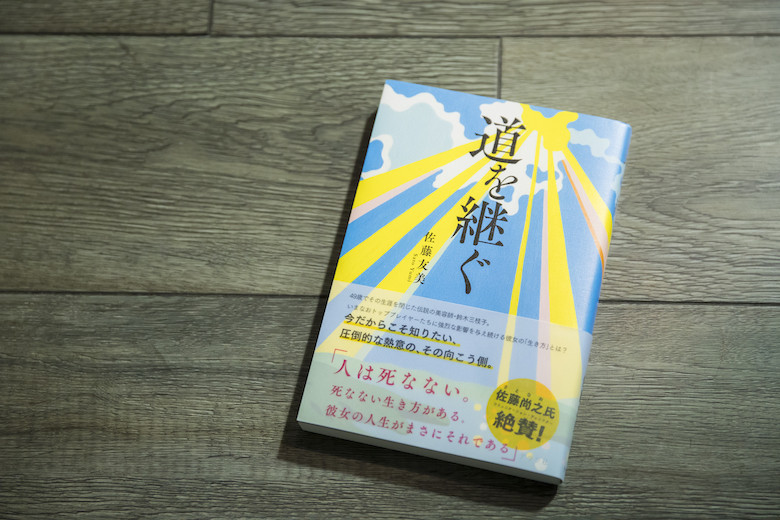 49歳でその生涯を閉じた伝説の美容師・鈴木三枝子さんを描いた『道を継ぐ』(アタシ社)