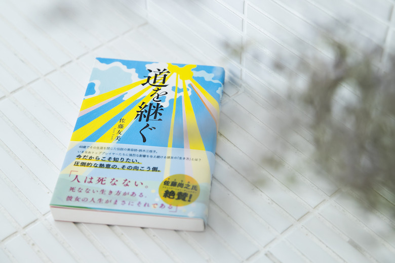 49歳でその生涯を閉じた伝説の美容師・鈴木三枝子さんを描いた『道を継ぐ』(アタシ社)